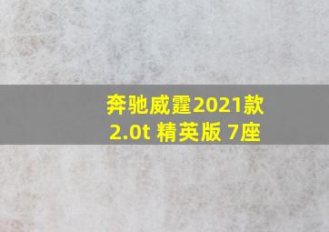 奔驰威霆2021款 2.0t 精英版 7座